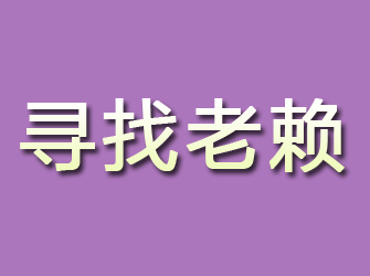 芦山寻找老赖